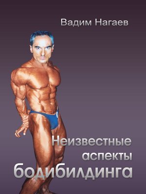 cover image of Неизвестные аспекты бодибилдинга